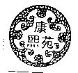康熙苑及圖