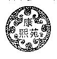 康熙苑及圖