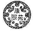 康熙苑及圖