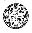 康熙苑及圖