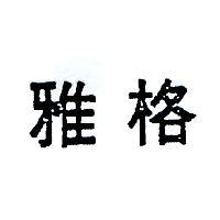 雅格