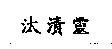 汰漬靈