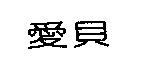 愛貝
