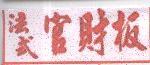 法式官財板
