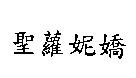 聖蘿妮嬌