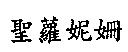 聖蘿妮姍