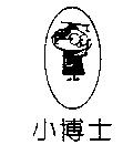 小博士及圖