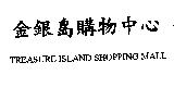 金銀島購物中心 TREASURE ISLAND SHOPPING MALL