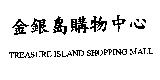 金銀島購物中心 TREASURE ISLAND SHOPPING MALL