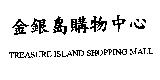 金銀島購物中心 TREASURE ISLAND SHOPPING MALL