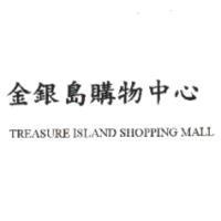 金銀島購物中心 TREASURE ISLAND SHOPPING MALL