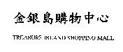 金銀島購物中心 TREASURE ISLAND SHOPPING MALL