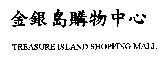 金銀島購物中心 TREASURE ISLAND SHOPPING MALL