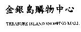 金銀島購物中心 TREASURE ISLAND SHOPPING MALL