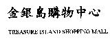 金銀島購物中心 TREASURE ISLAND SHOPPING MALL
