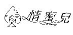 情蜜兒及圖
