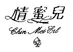 情蜜兒及圖 Chin Mei Erl