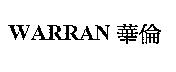WARRAN 華倫