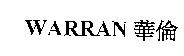 WARRAN 華倫