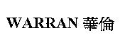 WARRAN 華倫
