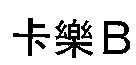 卡樂 B