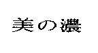 美の濃