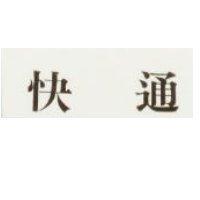 快通