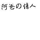 阿爸の情人