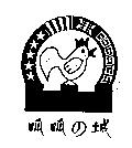 呱呱の城及圖