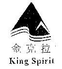 金克拉 King Spirit 及圖