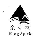 金克拉及圖 King Spirit
