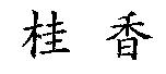 桂香
