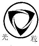 光粒及圖