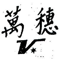 萬穗及圖