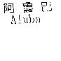 阿魯巴 ALUBA