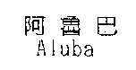 阿魯巴 Aluba