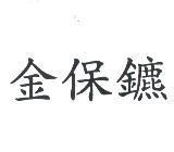 金保鑣