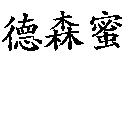 德森蜜