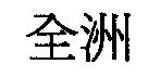 全洲