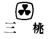 三桃及圖