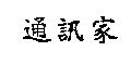 通訊家