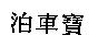 泊車寶