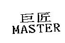 巨匠 MASTER