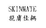SKINMATE 親膚佳耦