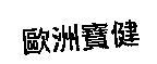 歐洲寶健