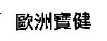 歐洲寶健