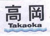高岡 Takaoka 及圖