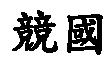 競國