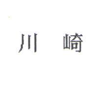 川崎