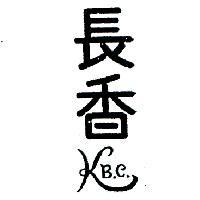 長香 KB. C